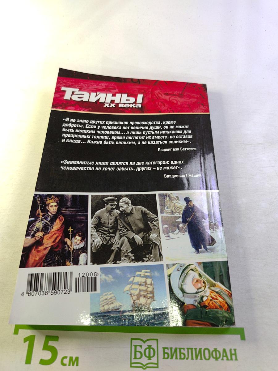 Судьбы великих