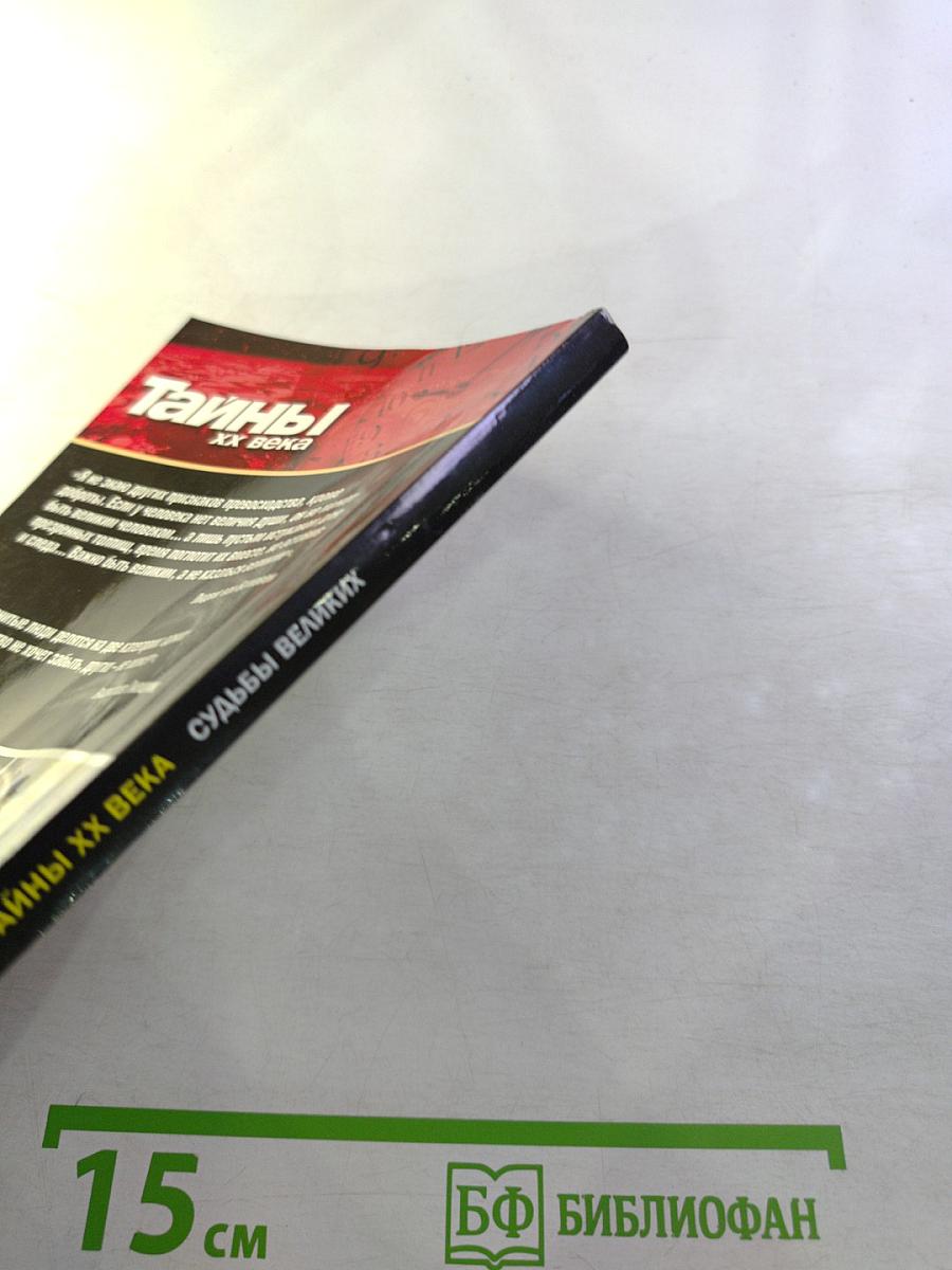 Судьбы великих