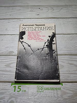 Испытание
