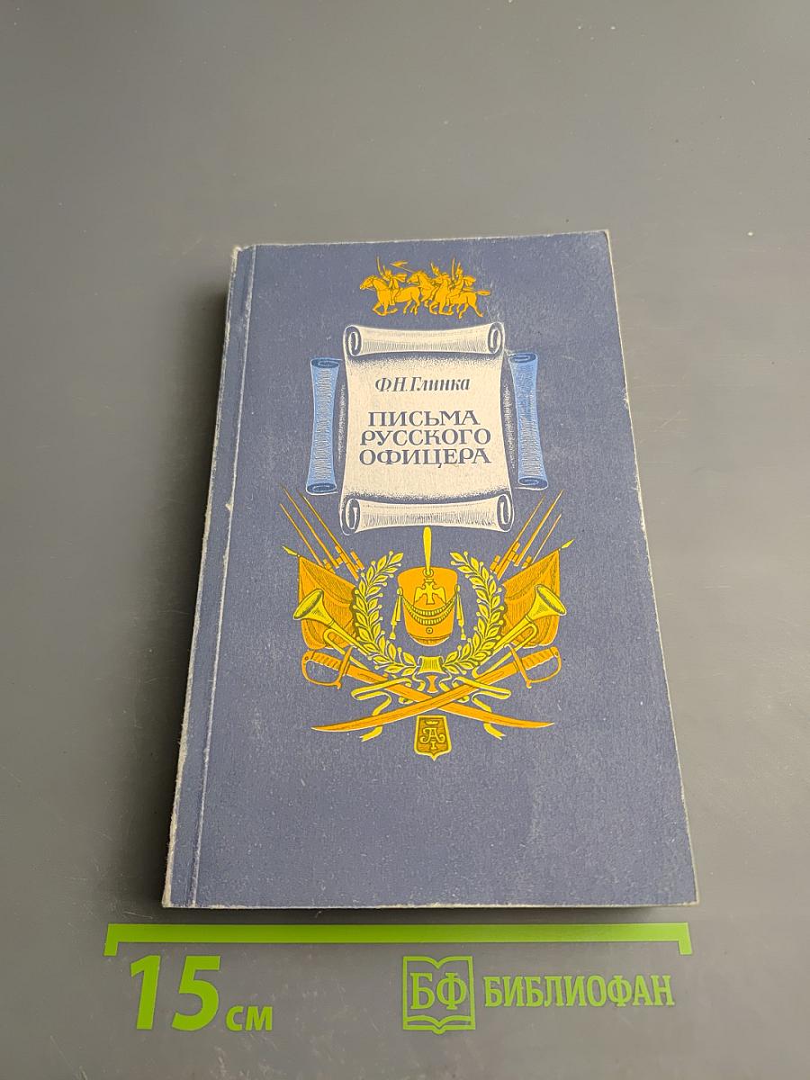 Письма русского офицера