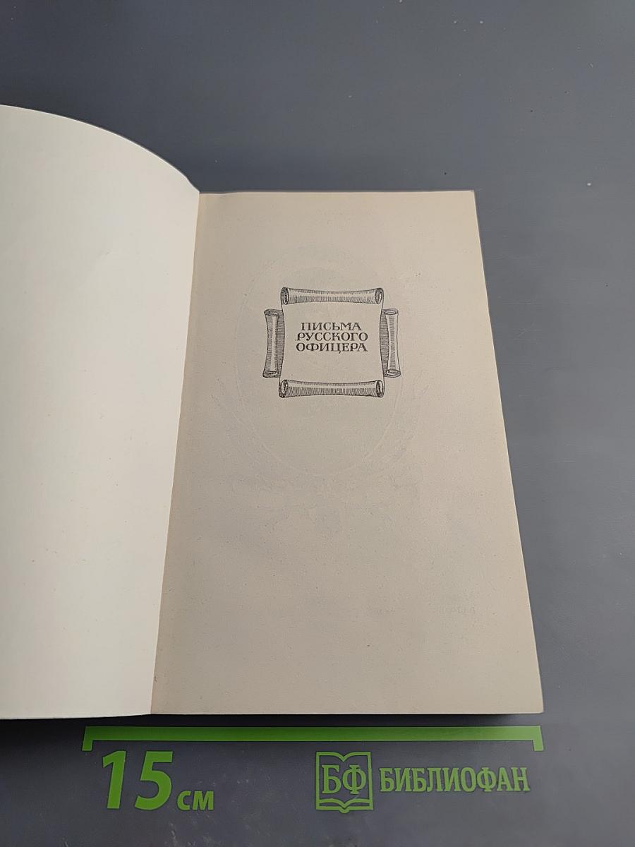 Письма русского офицера