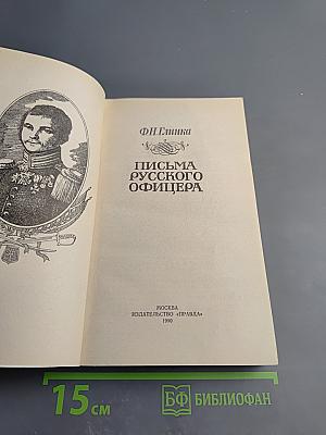Письма русского офицера