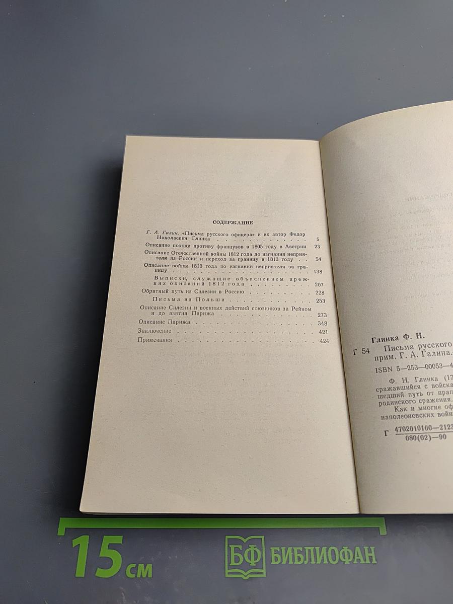 Письма русского офицера