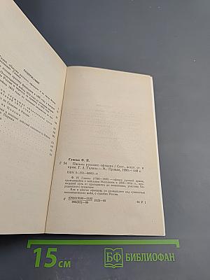 Письма русского офицера