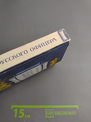 Письма русского офицера