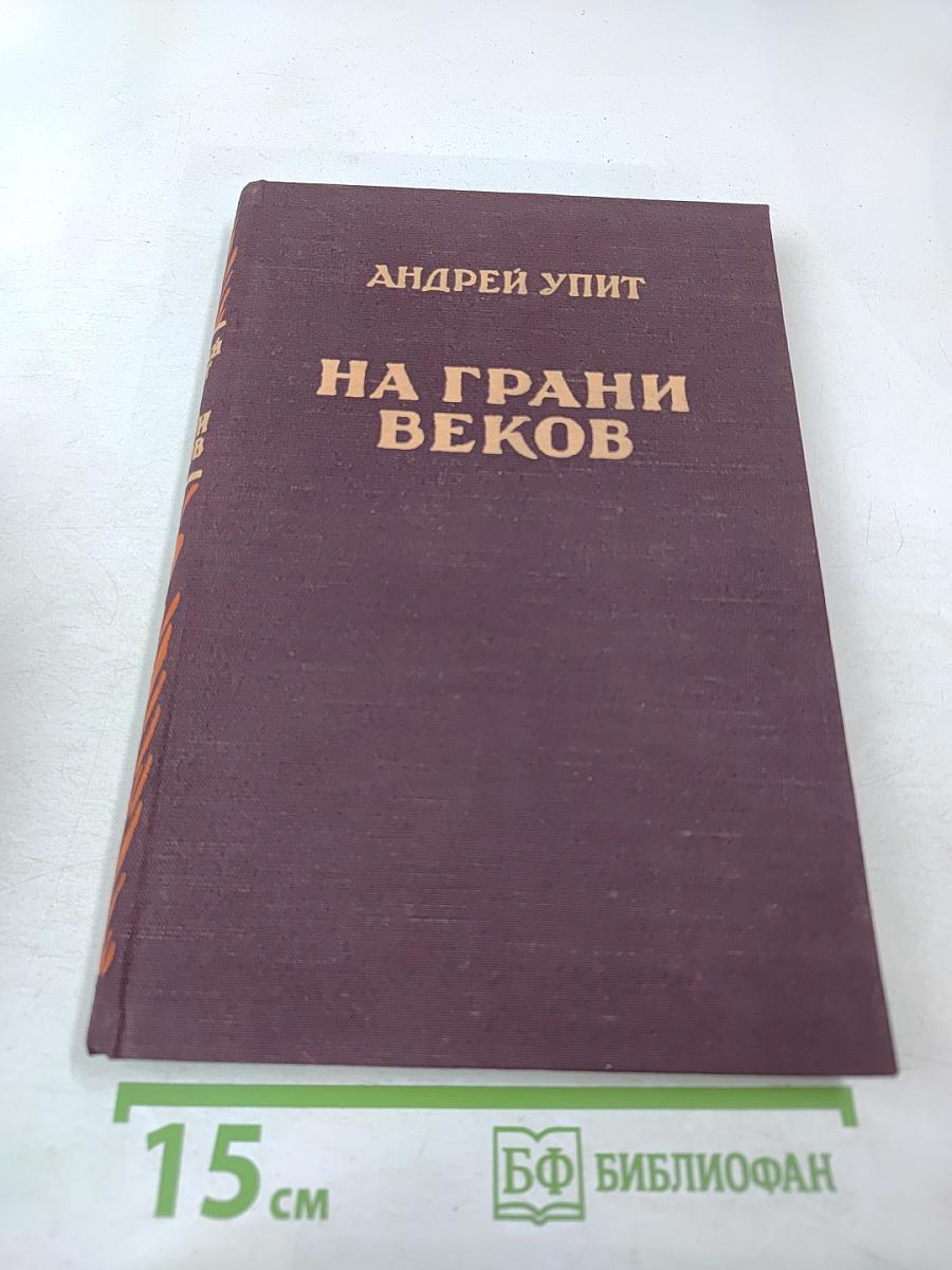 На грани веков