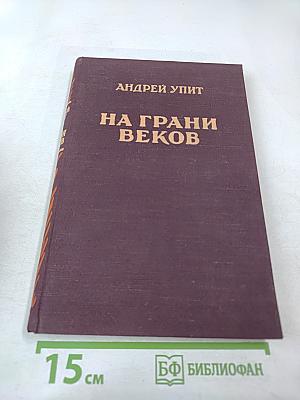 На грани веков