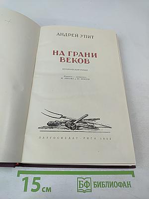 На грани веков