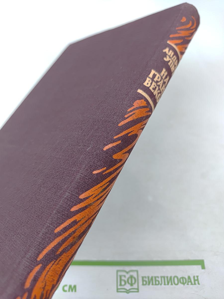 На грани веков