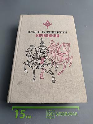 Кочевники