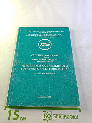 Сборник докладов Первой научно-практической конференции "Проблемы современного товарного осетроводства"