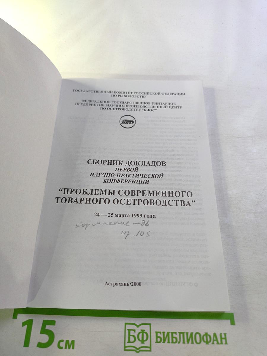 Сборник докладов Первой научно-практической конференции "Проблемы современного товарного осетроводства"