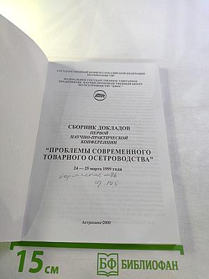 Сборник докладов Первой научно-практической конференции "Проблемы современного товарного осетроводства"