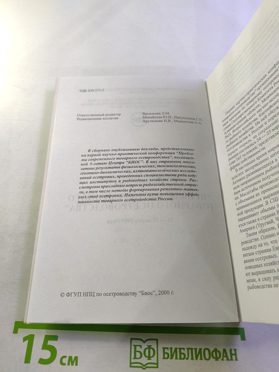 Сборник докладов Первой научно-практической конференции "Проблемы современного товарного осетроводства"