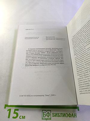 Сборник докладов Первой научно-практической конференции "Проблемы современного товарного осетроводства"