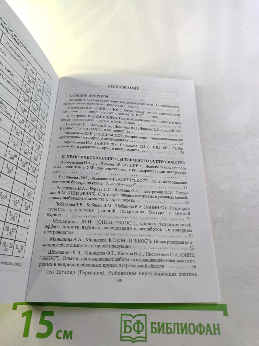 Сборник докладов Первой научно-практической конференции "Проблемы современного товарного осетроводства"