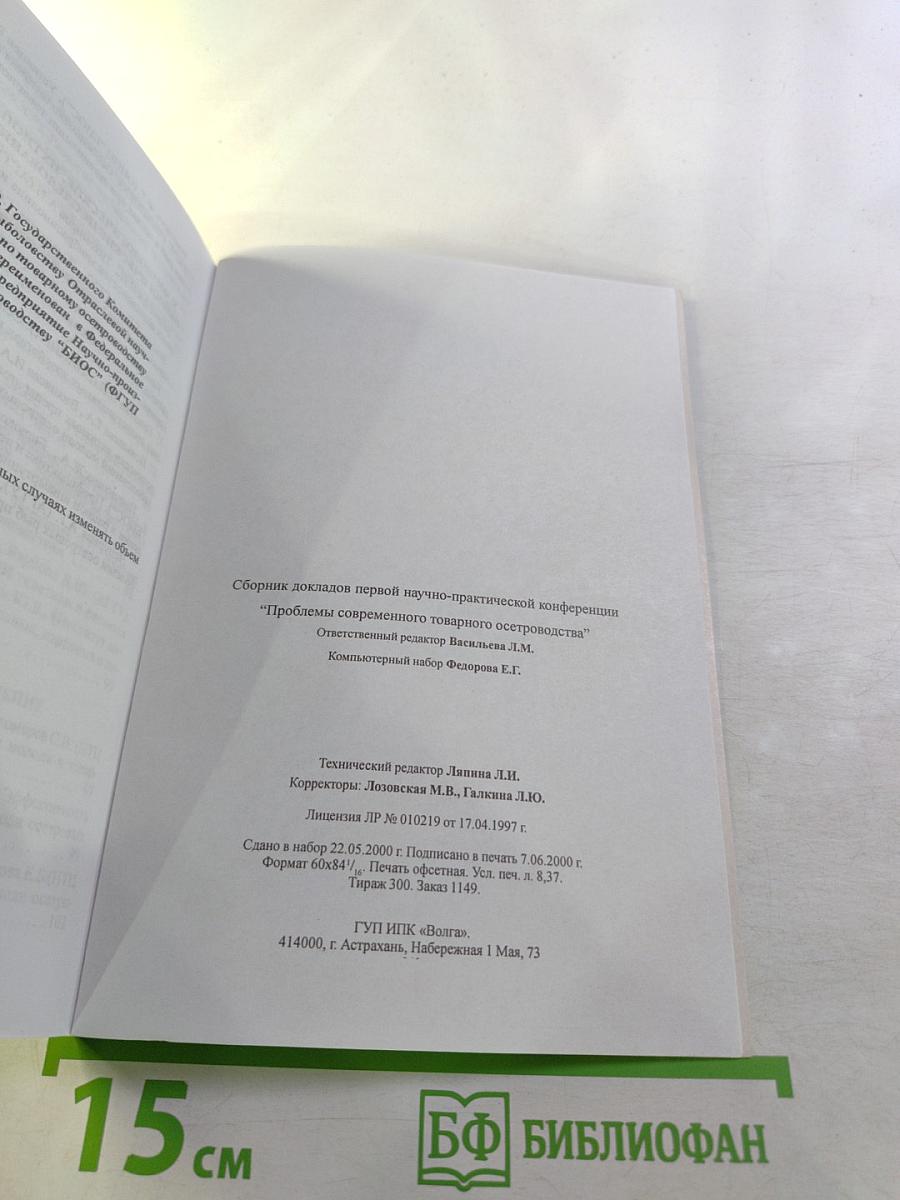 Сборник докладов Первой научно-практической конференции "Проблемы современного товарного осетроводства"