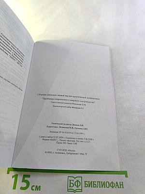 Сборник докладов Первой научно-практической конференции "Проблемы современного товарного осетроводства"