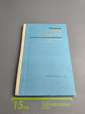 Пятый пленум Всесоюзного центрального совета профессиональных союзов (13 июля 1983 года) Стенографический отчет