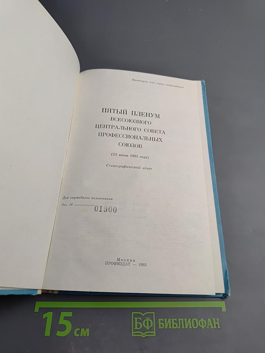 Пятый пленум Всесоюзного центрального совета профессиональных союзов (13 июля 1983 года) Стенографический отчет