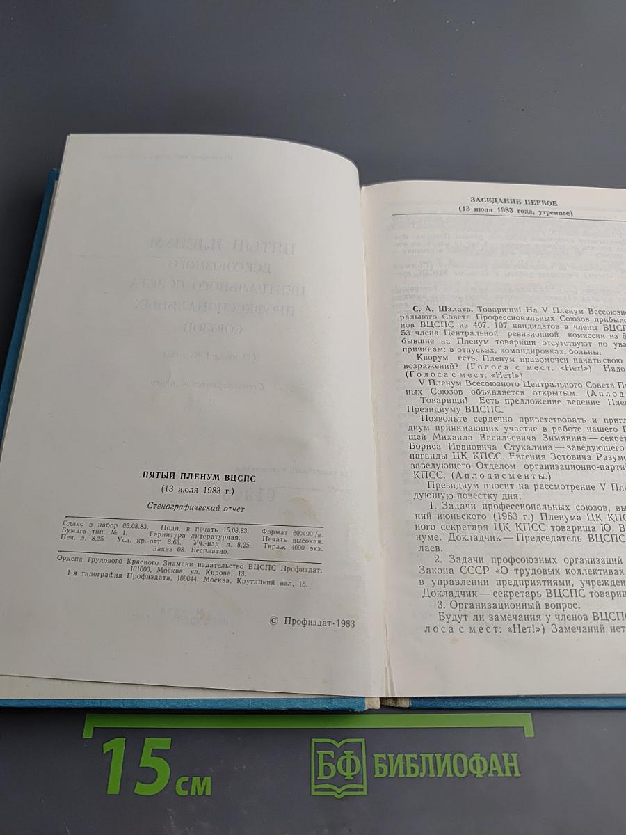 Пятый пленум Всесоюзного центрального совета профессиональных союзов (13 июля 1983 года) Стенографический отчет