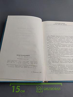 Пятый пленум Всесоюзного центрального совета профессиональных союзов (13 июля 1983 года) Стенографический отчет