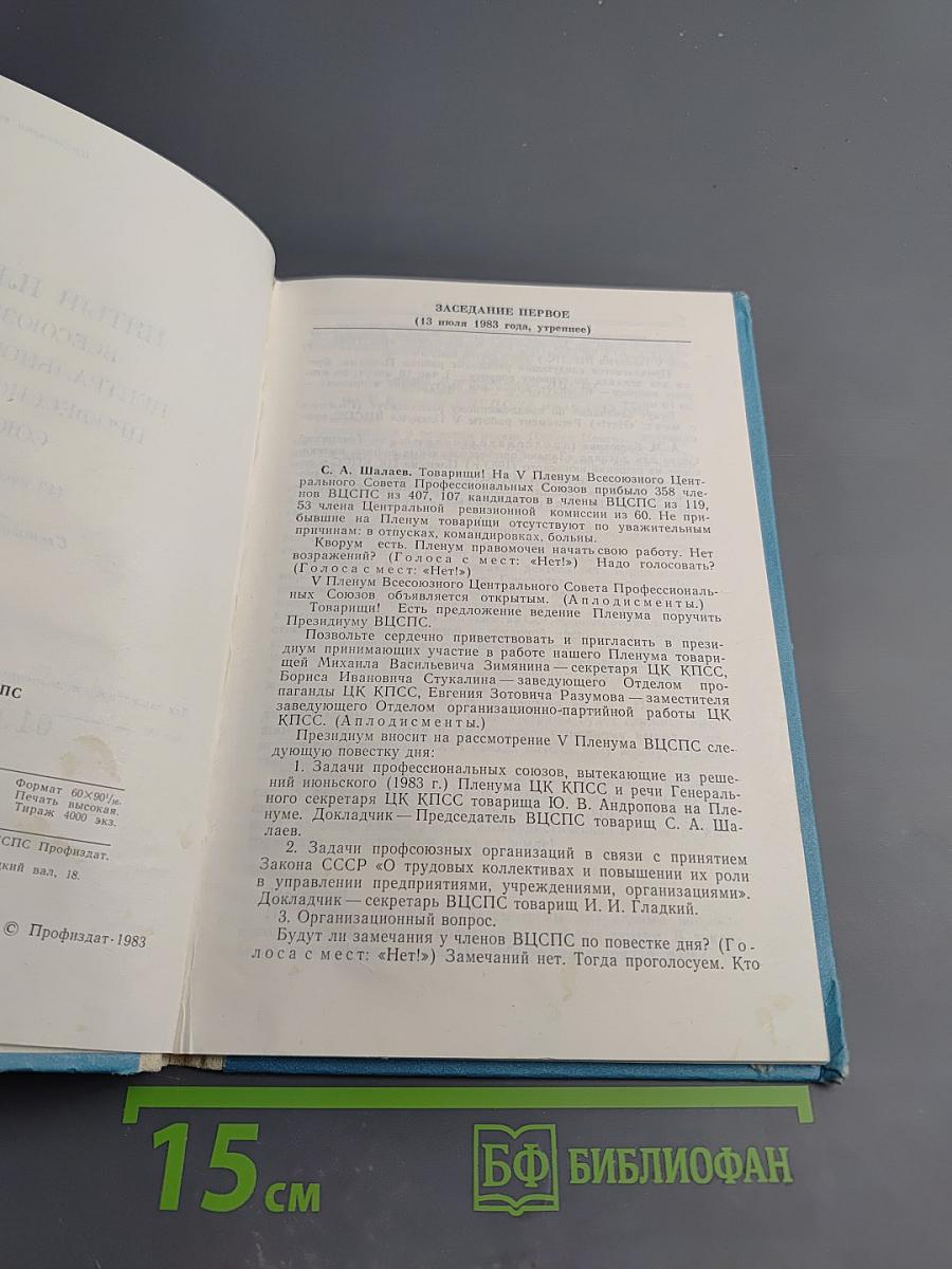 Пятый пленум Всесоюзного центрального совета профессиональных союзов (13 июля 1983 года) Стенографический отчет