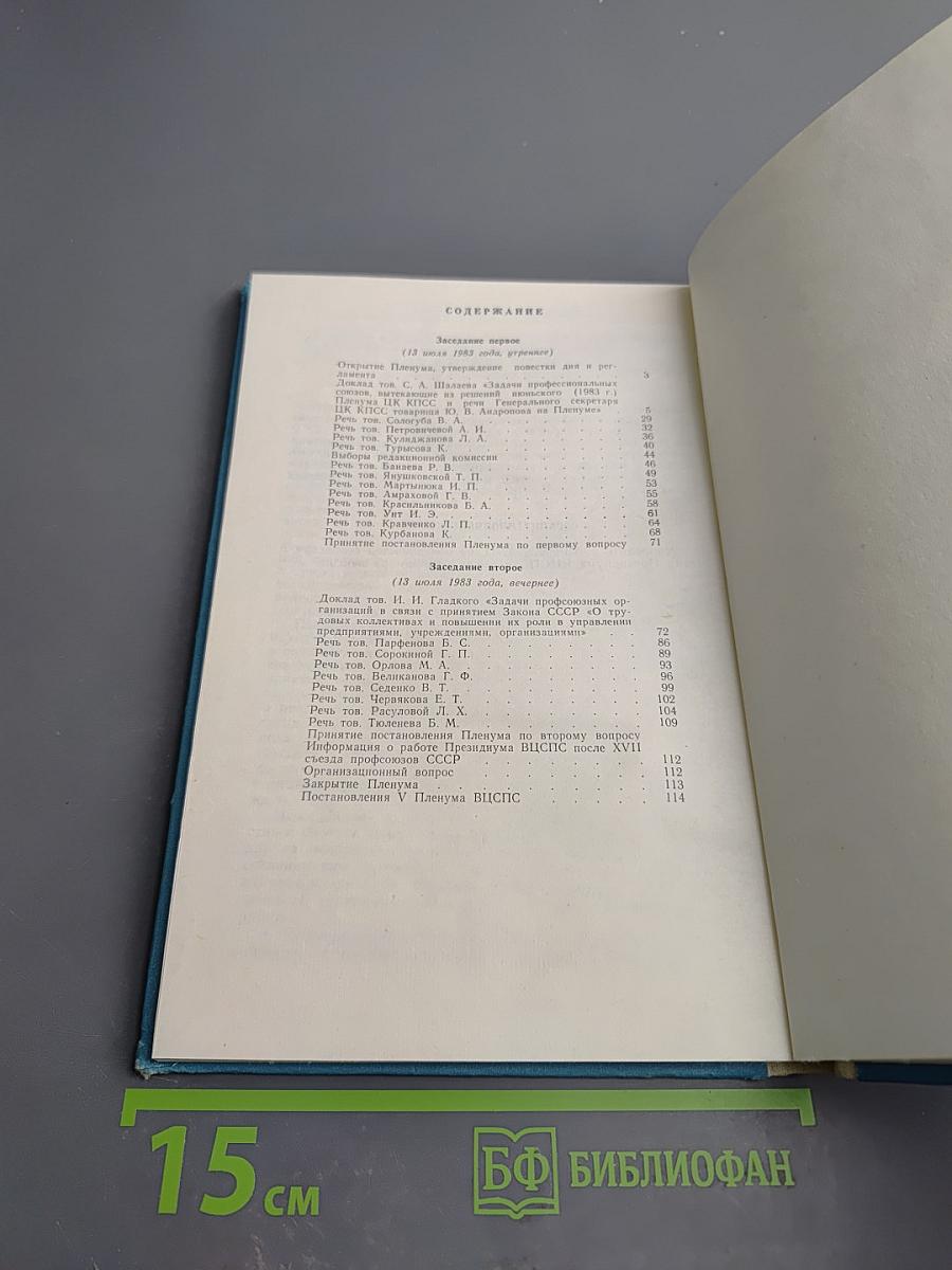Пятый пленум Всесоюзного центрального совета профессиональных союзов (13 июля 1983 года) Стенографический отчет