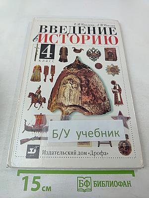 Введение в историю 4 класс