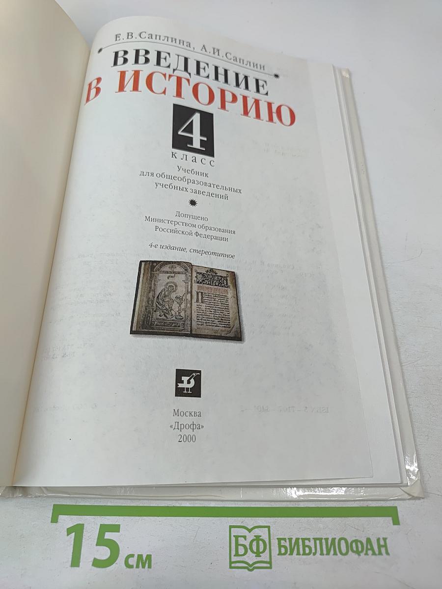 Введение в историю 4 класс