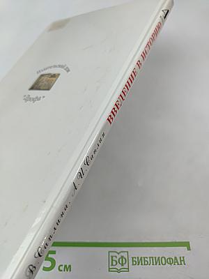 Введение в историю 4 класс