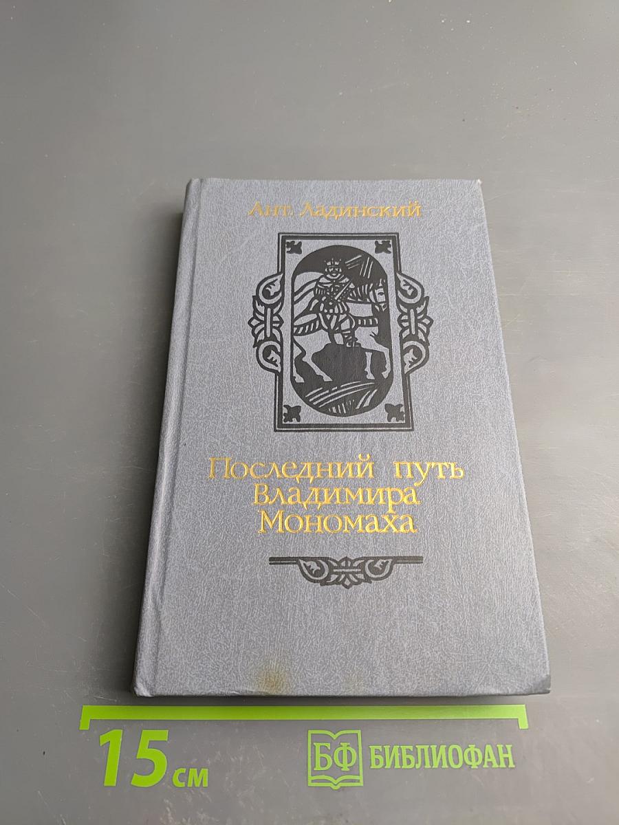 Последний путь Владимира Мономаха
