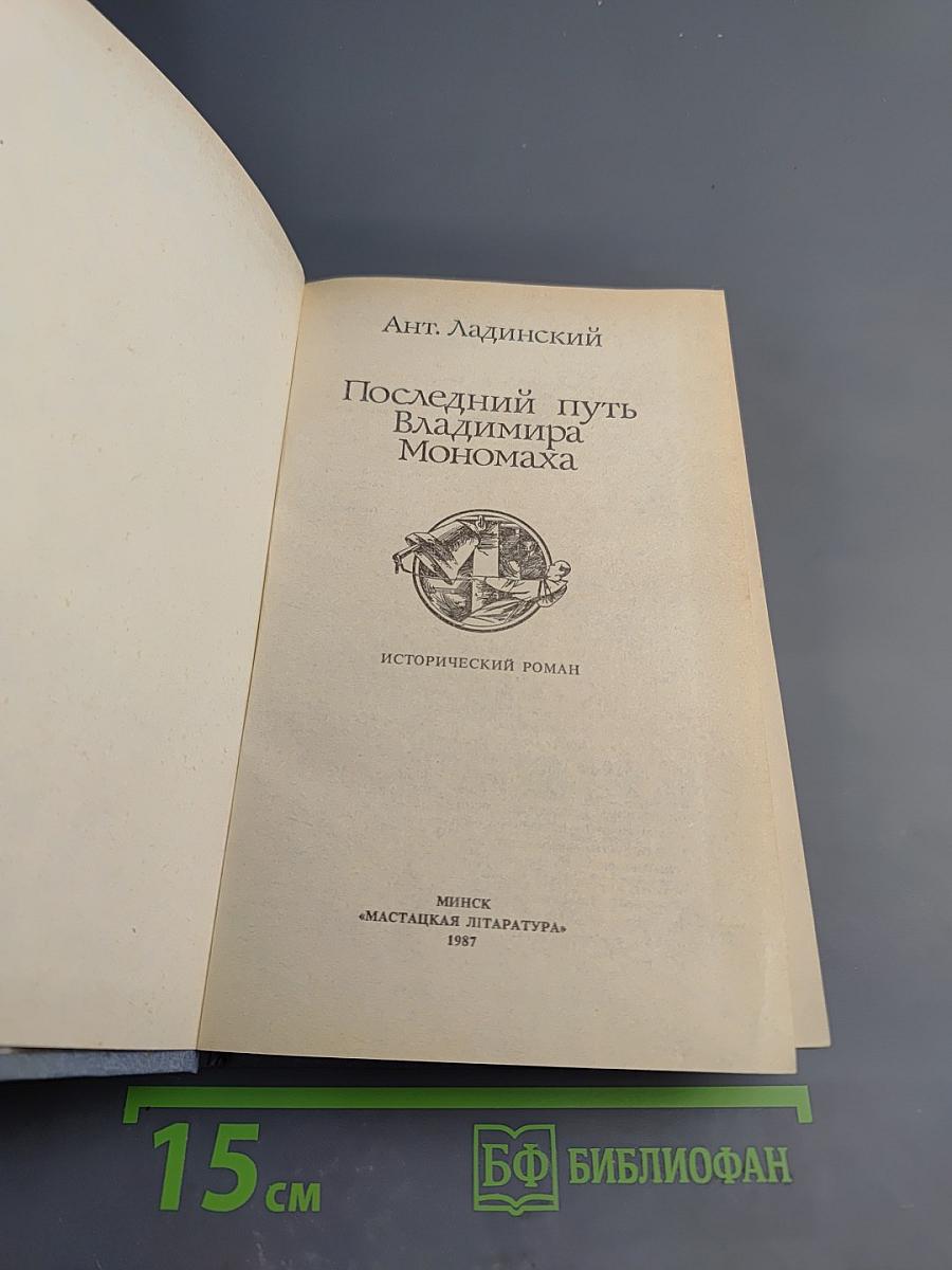 Последний путь Владимира Мономаха