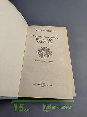 Последний путь Владимира Мономаха