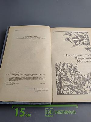 Последний путь Владимира Мономаха