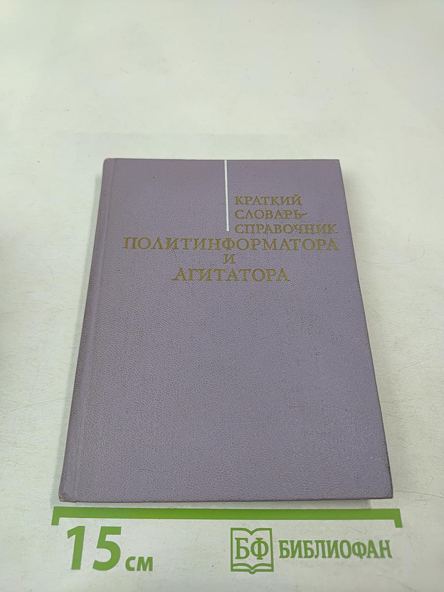 Краткий словарь-справочник политинформатора и агитатора