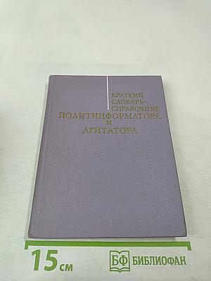 Краткий словарь-справочник политинформатора и агитатора