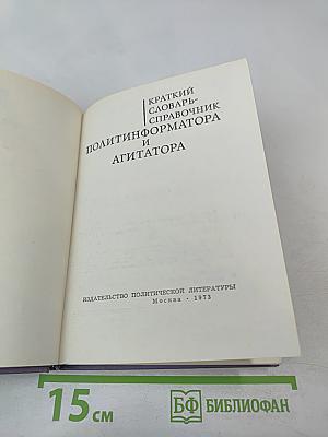 Краткий словарь-справочник политинформатора и агитатора
