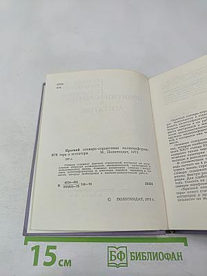 Краткий словарь-справочник политинформатора и агитатора