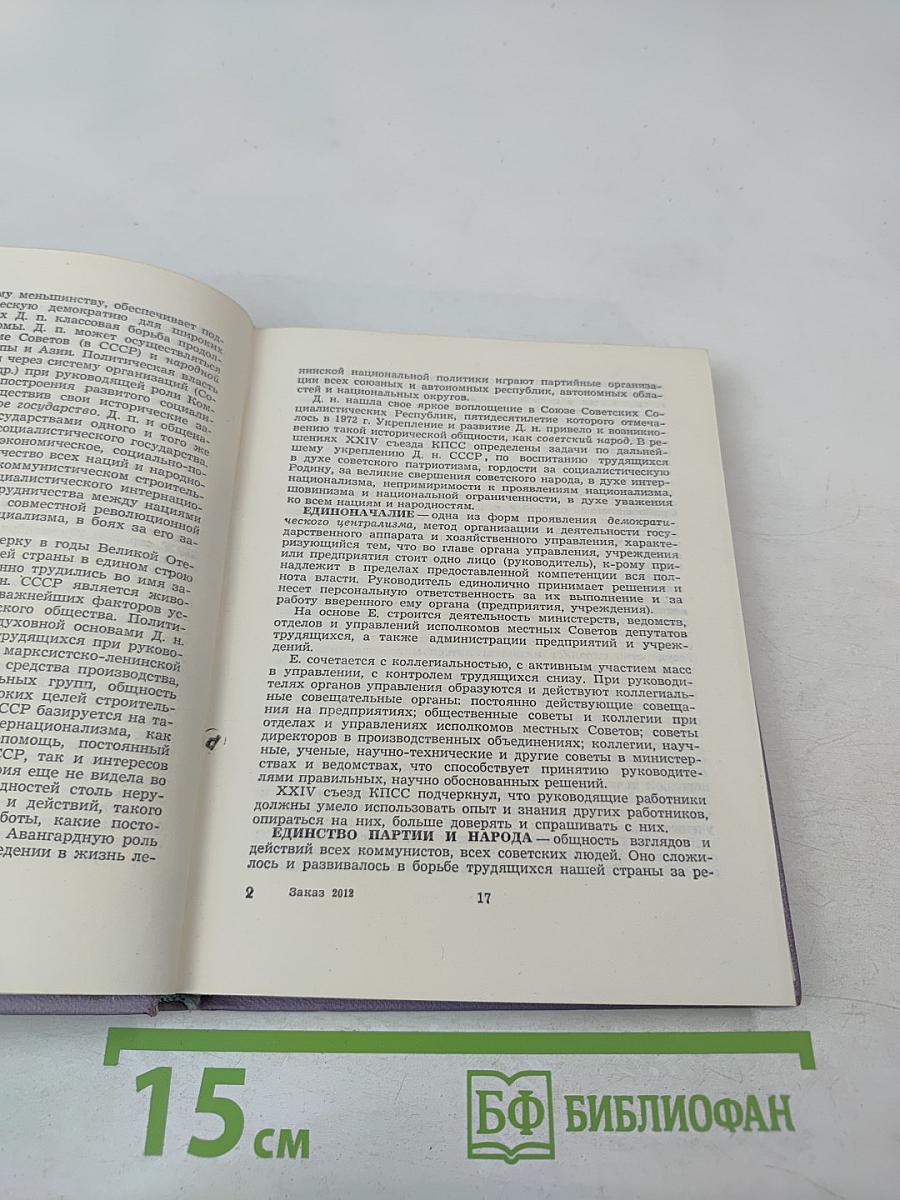 Краткий словарь-справочник политинформатора и агитатора