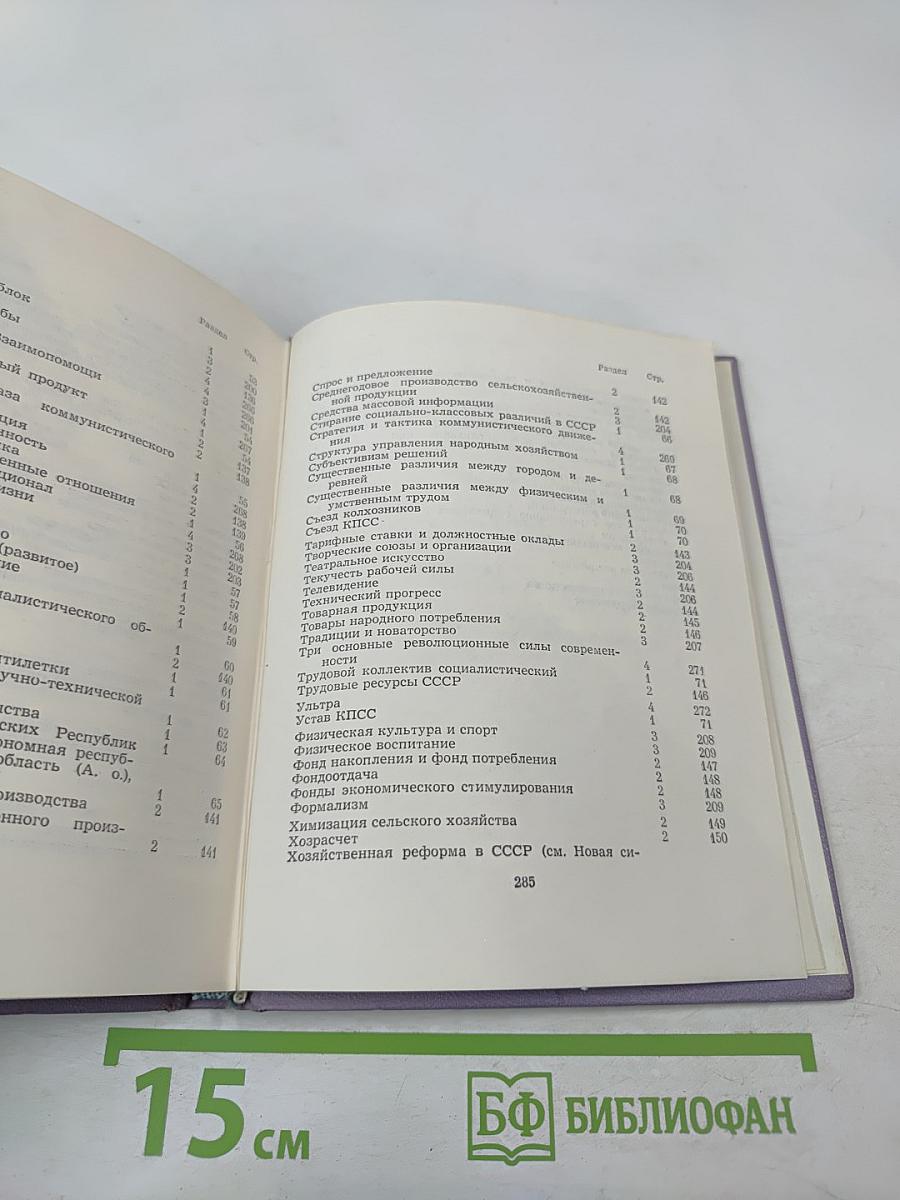 Краткий словарь-справочник политинформатора и агитатора