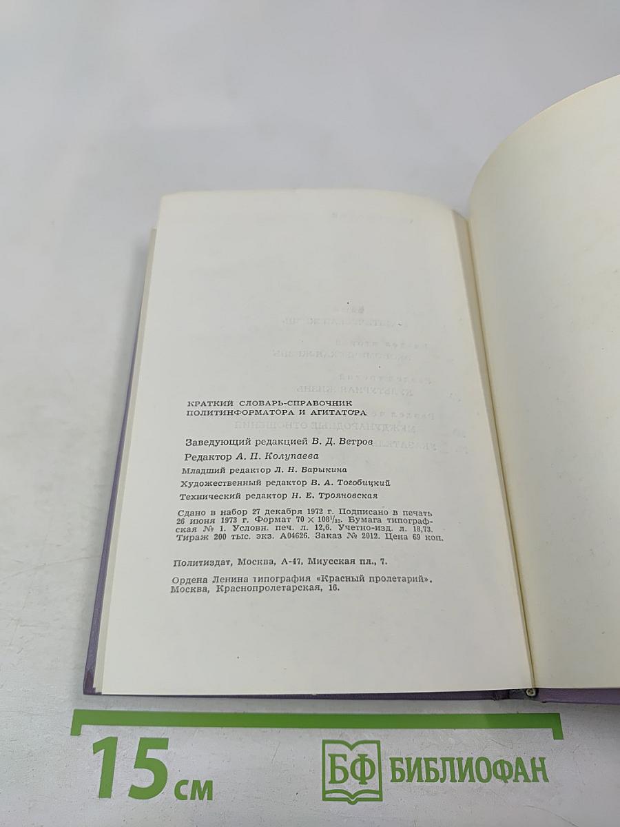 Краткий словарь-справочник политинформатора и агитатора