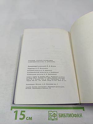 Краткий словарь-справочник политинформатора и агитатора