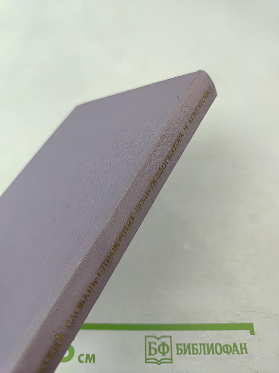 Краткий словарь-справочник политинформатора и агитатора