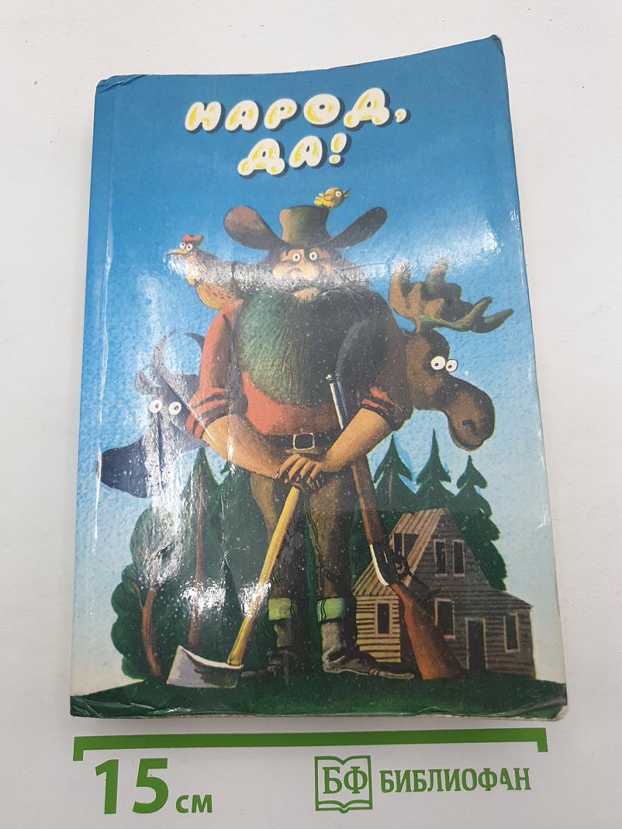 Народ, да!