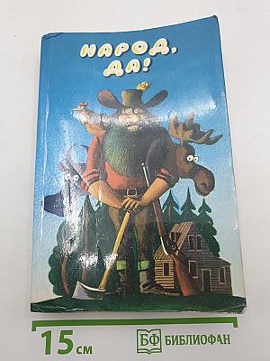 Народ, да!
