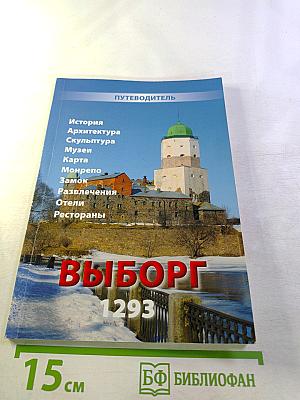 Путеводитель. Выборг