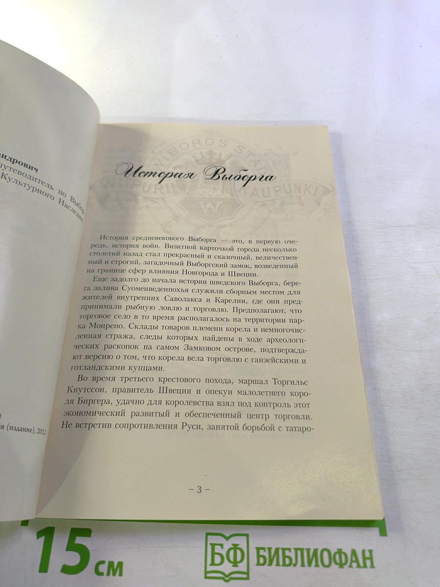 Путеводитель. Выборг