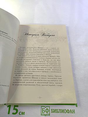 Путеводитель. Выборг