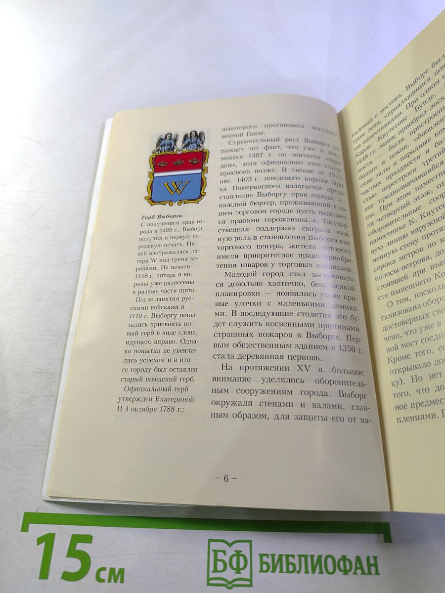 Путеводитель. Выборг